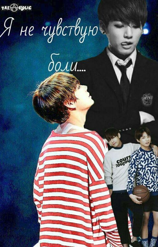 Я не чувствую боли