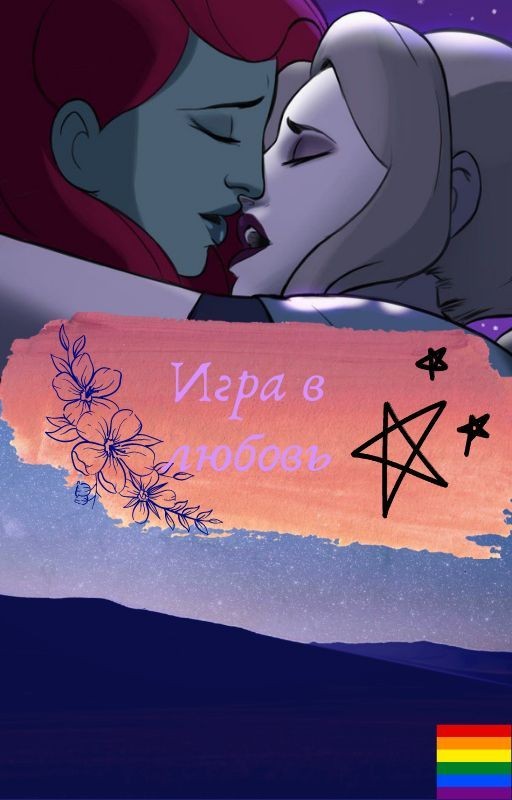 Игра в любовь