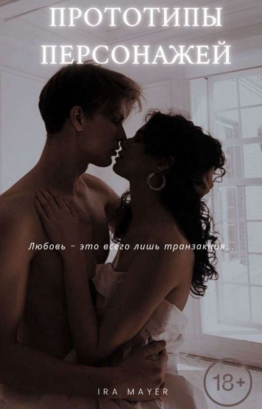 Прототипы персонажей