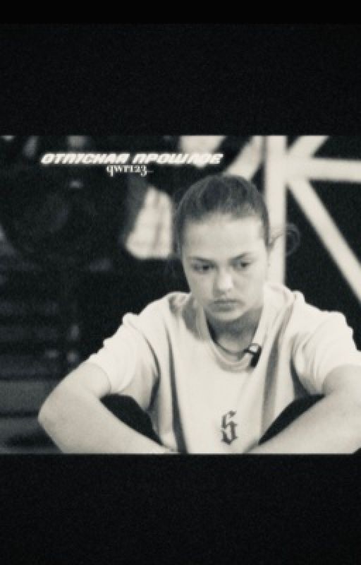 Отпуская прошлое| Софья Кульгавая