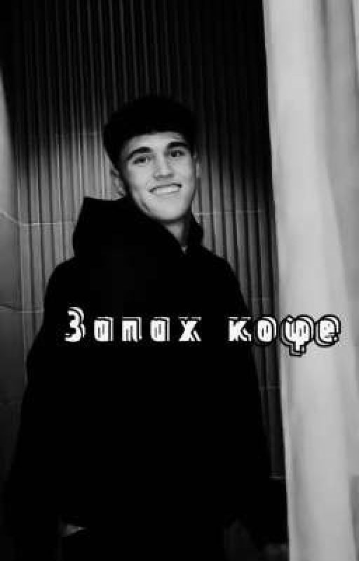 Запах кофе||Пау Кубарси