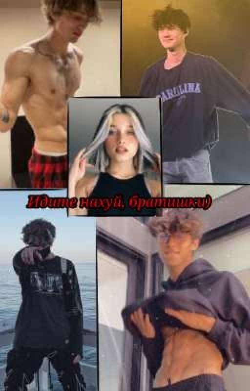 Идите нахуй, братишки) [ЗАБРОШЕНО]