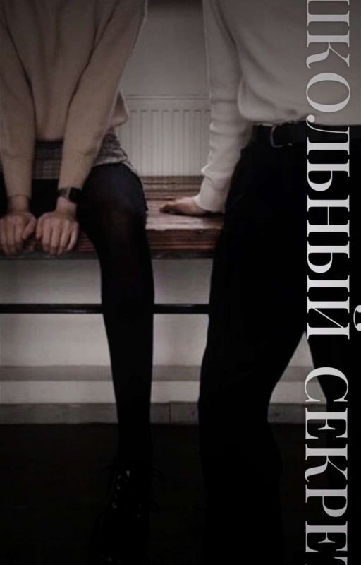 школьный секрет //дрейк //саша холод