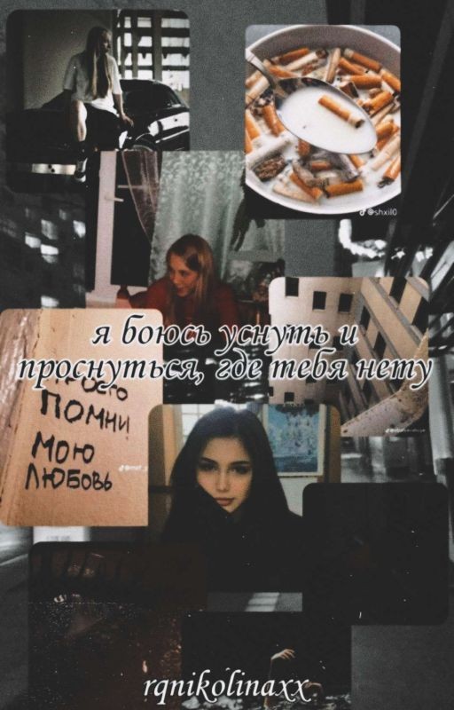 я боюсь уснуть и проснуться там, где тебя нету