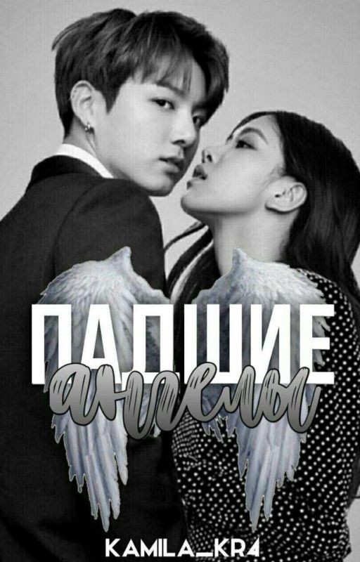 -Падшие  Ангелы-