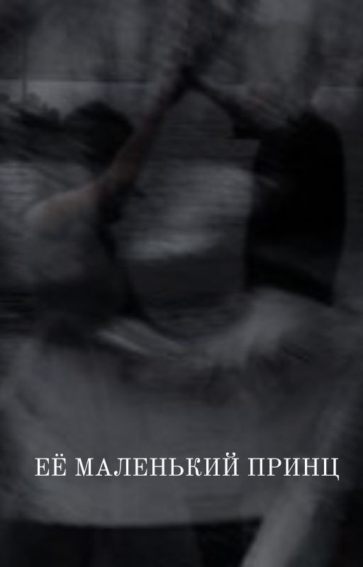 Её маленький принц