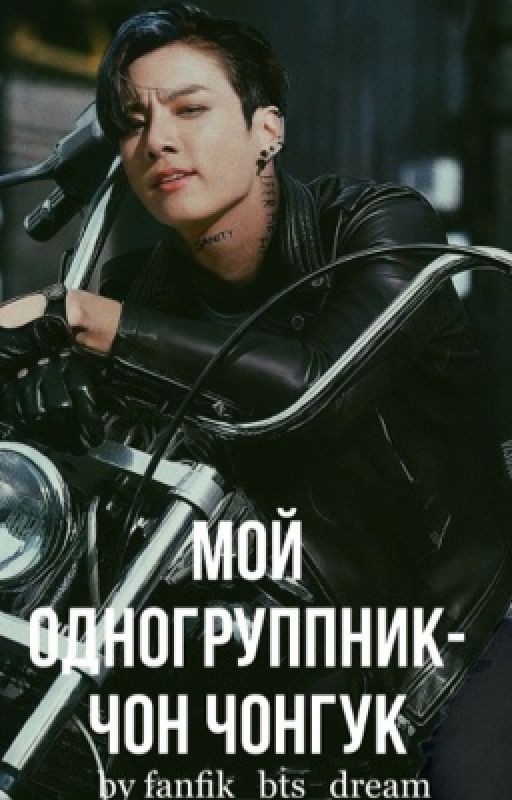 МОЙ ОДНОГРУППНИК - ЧОН ЧОНГУК[65+]