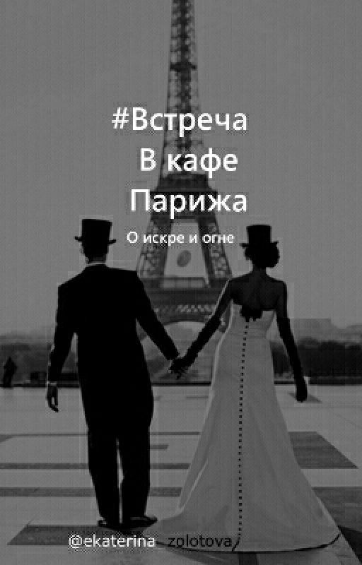 Встреча в кафе Парижа