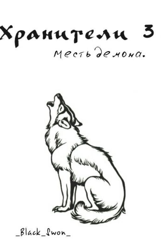 Хранители 3. Месть демона