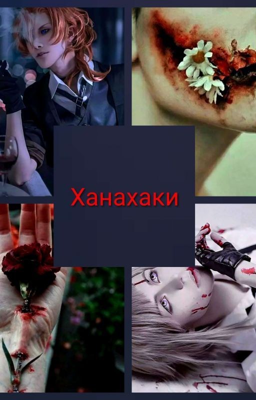 Цветочная болезнь "Ханахаки"(закончен)