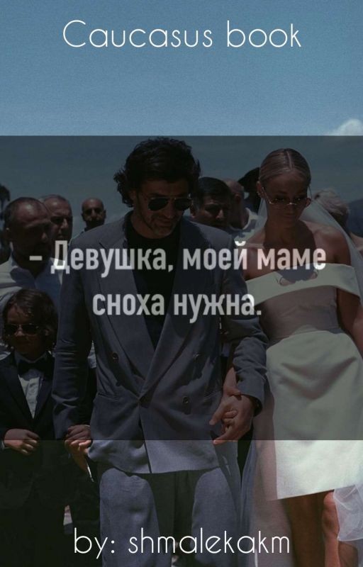 -Девушка, моей маме сноха нужна