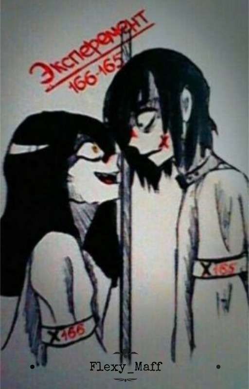 ✂Эксперимент 165-166🔪