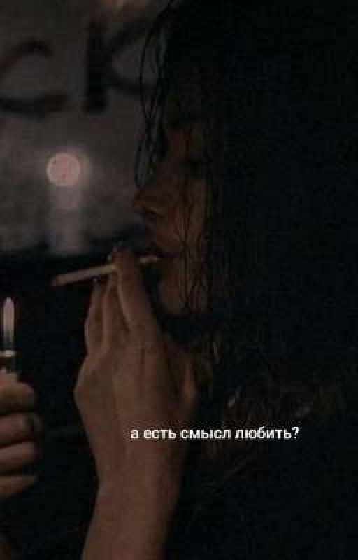 а есть смысл любить? || слово пацана