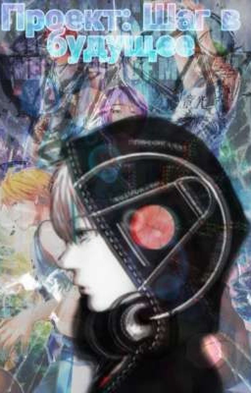 Проект: Шаг в будущее "Баскетбол Куроко"