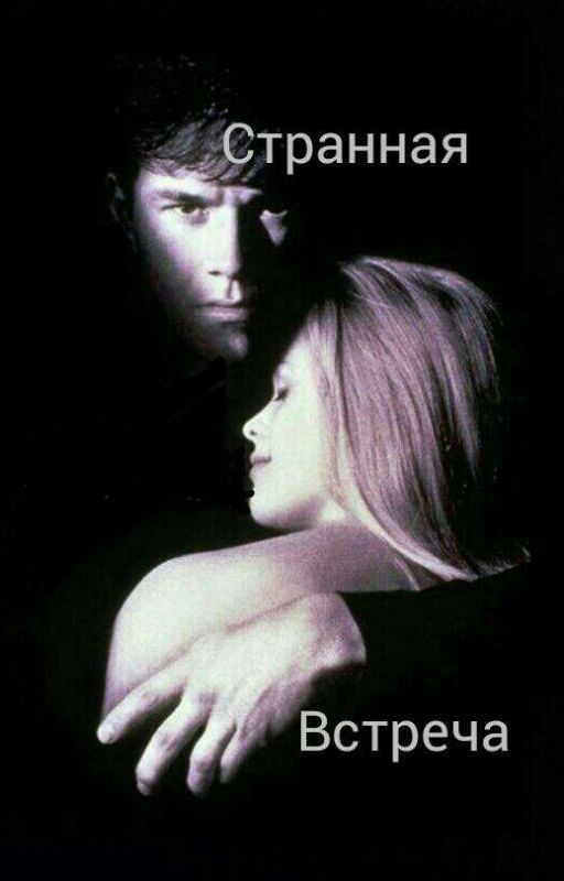 Странная встреча (§Завершена§)