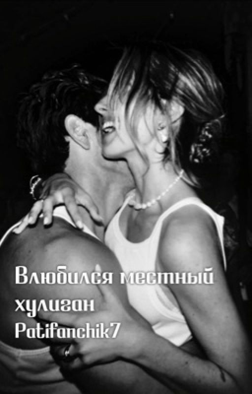 Влюбился местный хулиган