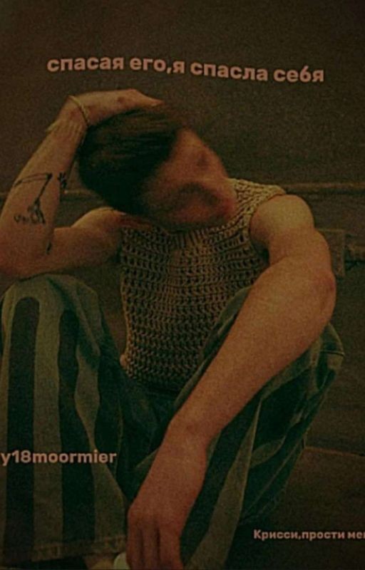 Спасая его,я спасла себя