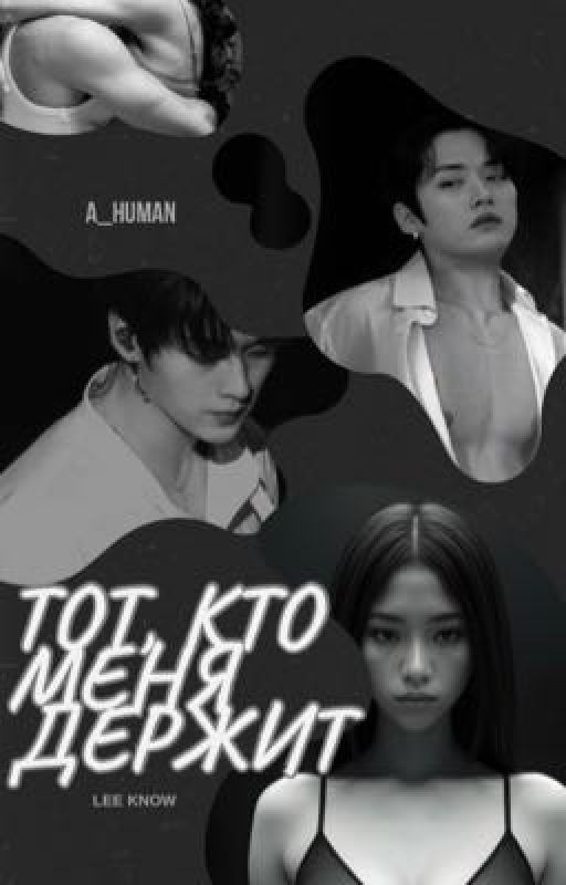 ТОТ, КТО МЕНЯ ДЕРЖИТ