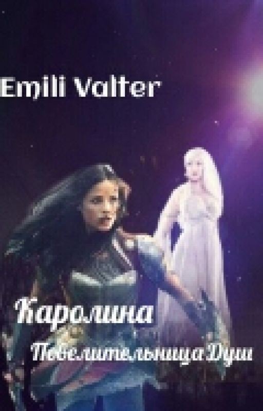 Каролина. Повелительница душ