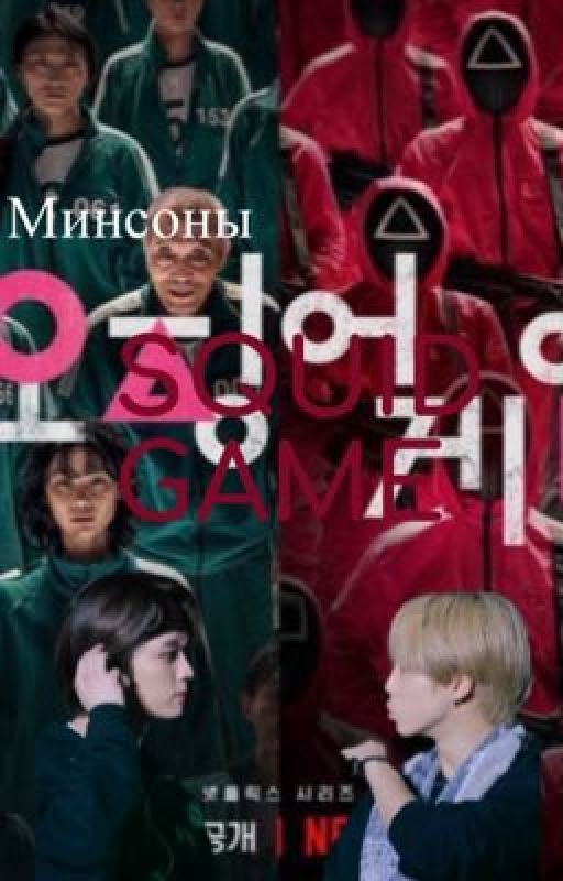 Минсоны Игра в кальмара