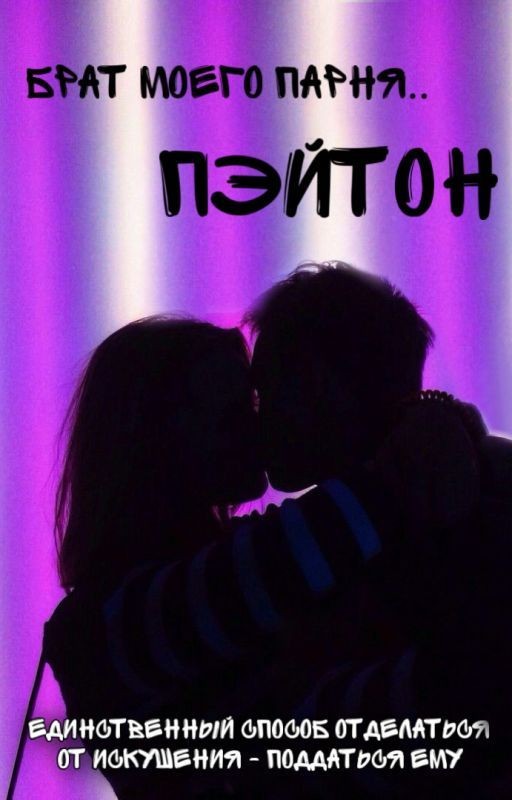 Брат моего парня.. Пэйтон