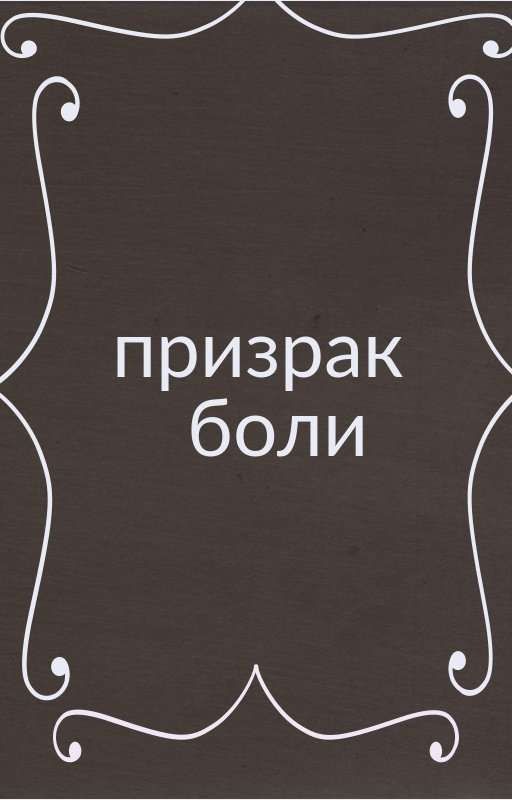 призрак боли