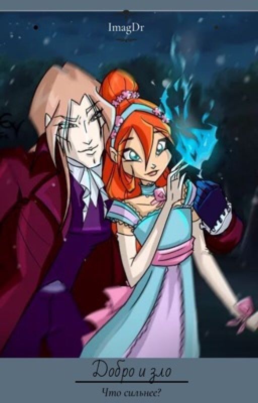 Добро и зло. Что сильнее?