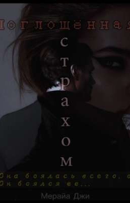 Поглощённая страхом