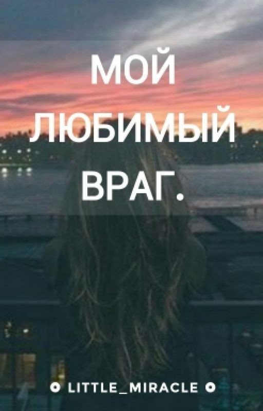 Мой любимый враг