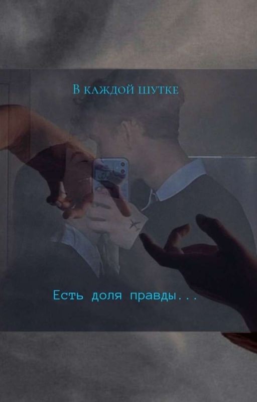 В Каждой Шутке Есть Доля Правды