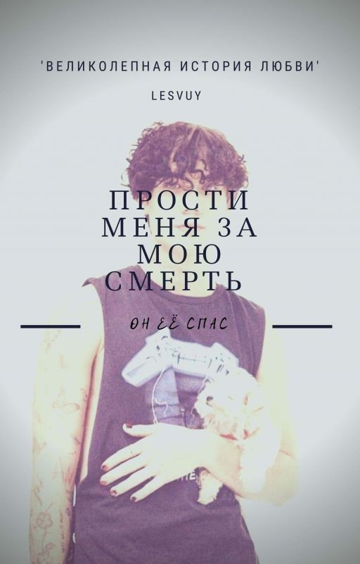 Прости меня за мою смерть |ЗАВЕРШЕНА|