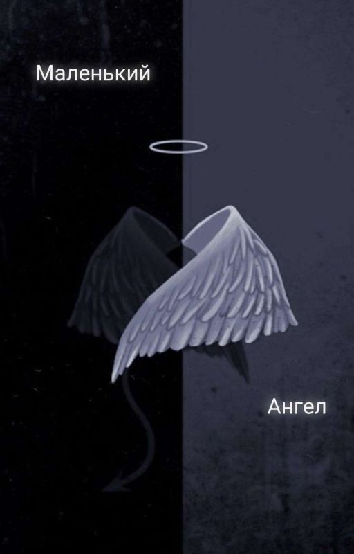 Маленький ангел