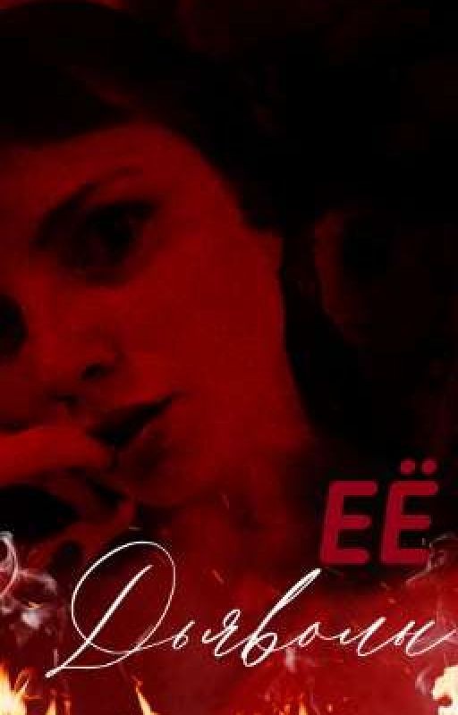 Её дьяволы (Завершено)