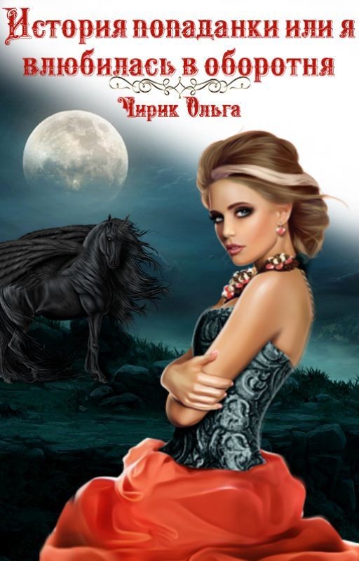 История попаданки или я влюбилась в оборотня