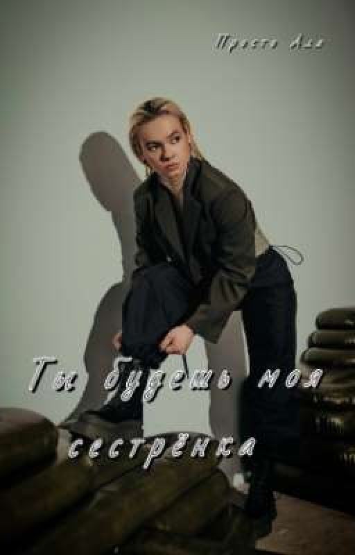 Ты будешь моя, сестрёнка