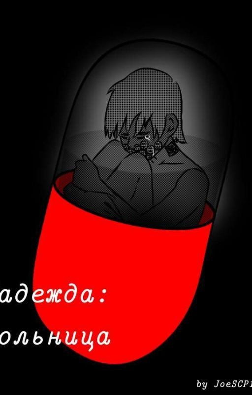 Надежда:больница