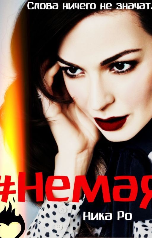 #Немая Mband (2018) ✅