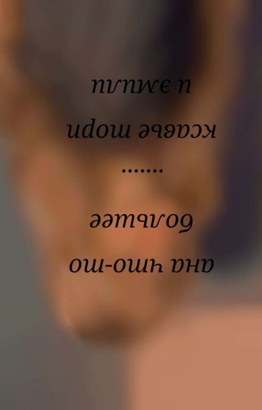 ана что то большее чем 