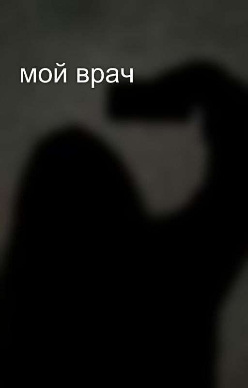 мой врач