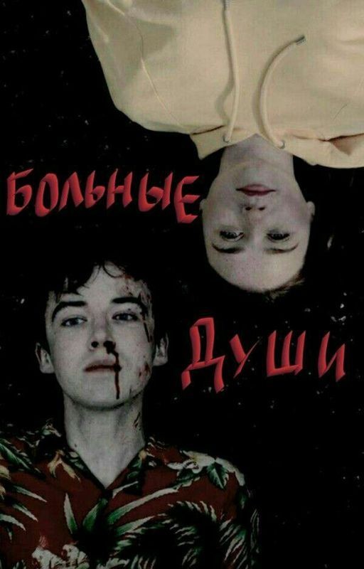 Больные Души
