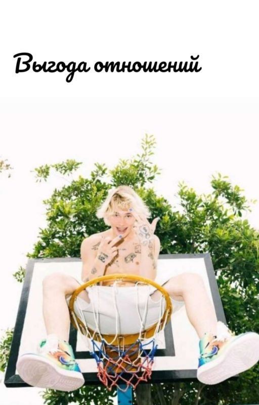 Выгода отношений