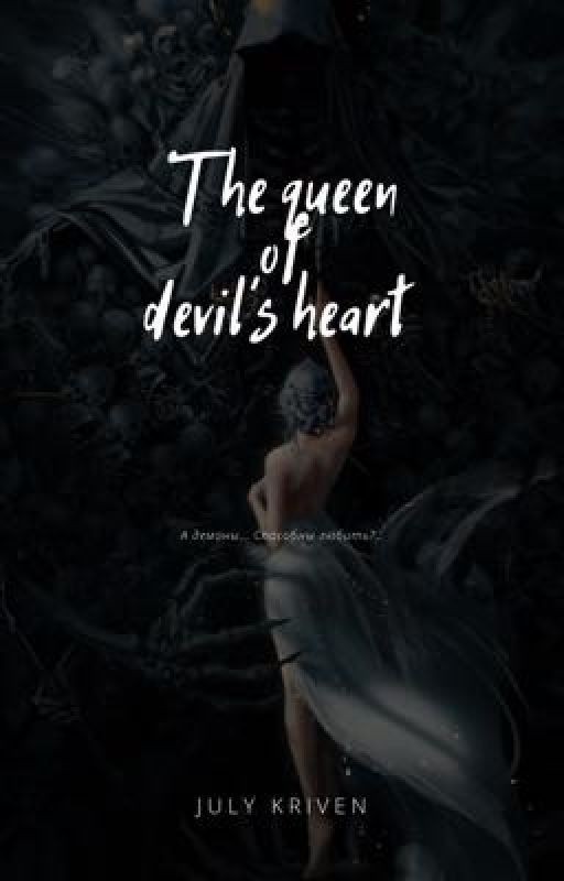 Мой тёмный дворецкий. Часть первая "The queen of devil's heart"