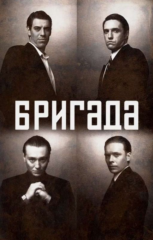 Бригада: Ты мой мир