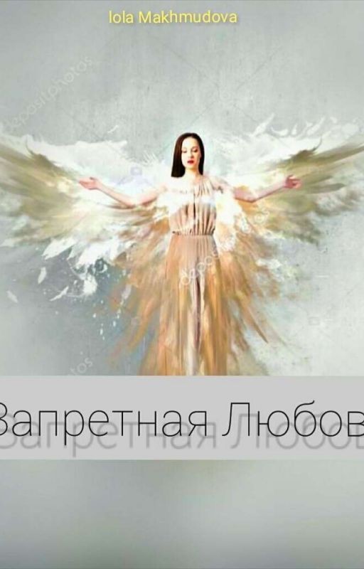 "Запретная Любовь"