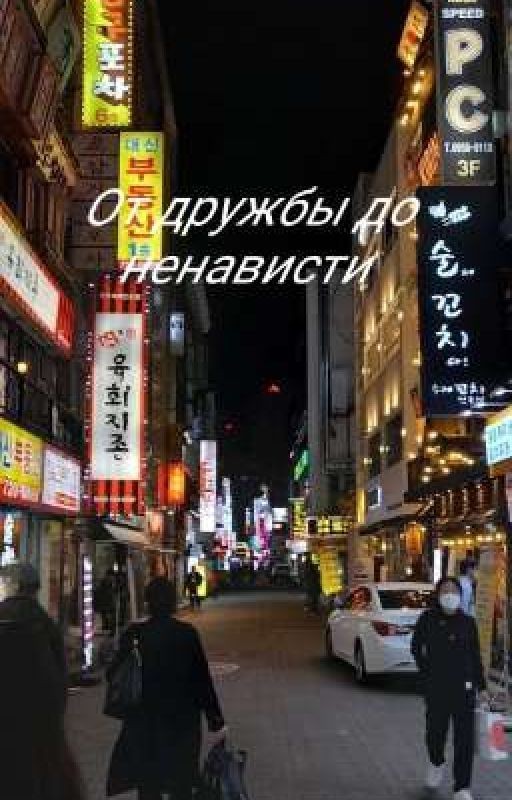 От дружбы до  ненависти