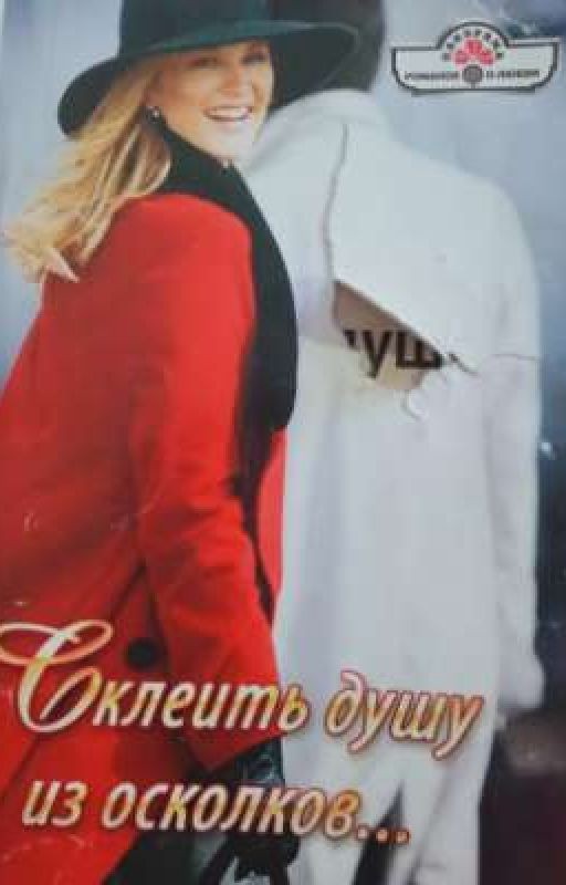 Склеить душу из осколков