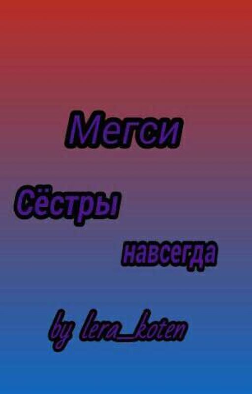 Мегси. Сёстры навсегда