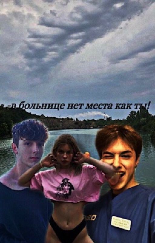 -в больнице нет место как ты! (заброшен)
