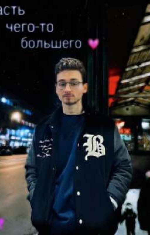 Часть чего-то большего💗