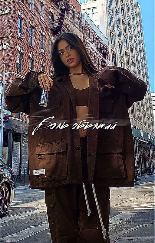 Боль объятий